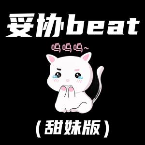 妥协beat (甜妹版)