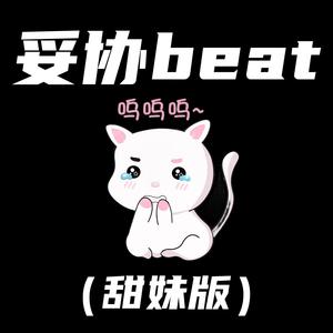 Eddie Chen - 妥协beat (甜妹版)