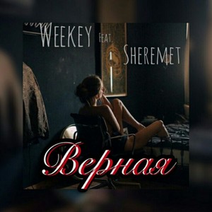 Верная (Explicit)