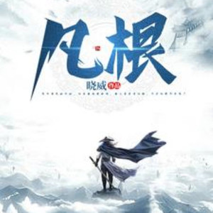第469章 天意难测世无常 (DJ长音频)封面
