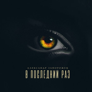 В последний раз