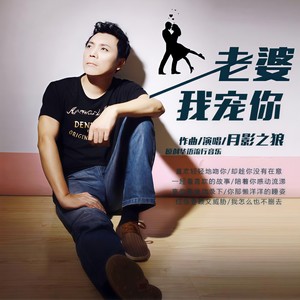 老婆我宠你