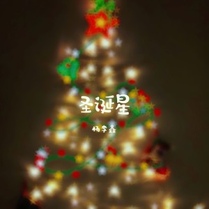 杨李鑫 - 圣诞星