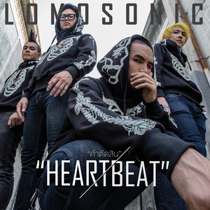 คำตัดสิน (HEARTBEAT) - Single