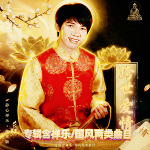 泓荧惑 - 《为了苍生》—吾辈苍生·唯你一人