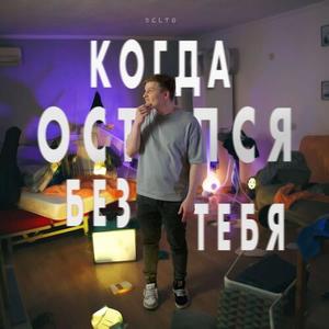 Когда остался без тебя