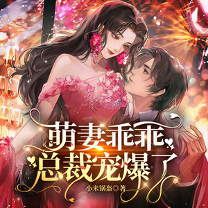 萌妻乖乖，总裁宠爆了-0001集-破戒