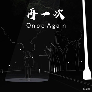 再一次