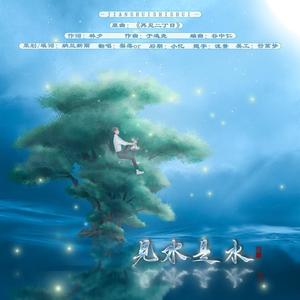 【盗墓笔记重启】见水是水