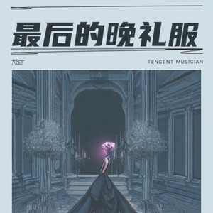 晚礼服 - 大ber封面
