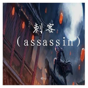 刺客（assassin）