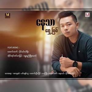 Yin Htel Ka Thi Chin(feat. Aung Htet)