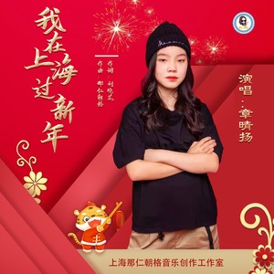 我在上海过新年