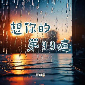 想你的第99遍 (伴奏)