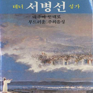 테너 서병선 성가