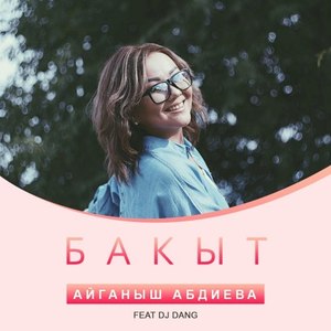 Бакыт