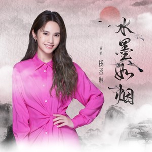 水墨如烟封面