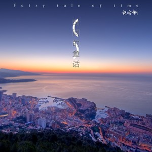 童话的梦 (伴奏)