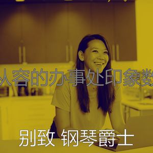 别致 钢琴爵士 - 诗意的在家工作节奏