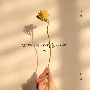 힘겨워하는 아이들을 위하여 (2023) (Together)