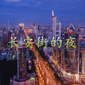 长安街的夜