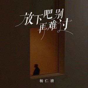 放下吧别再难过