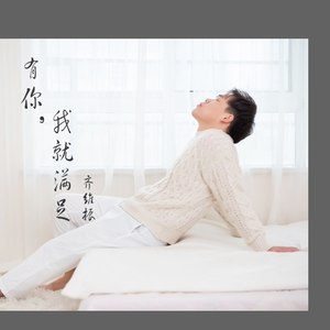 有你，我就满足