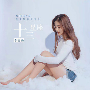 十三星座