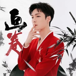 歌曲：画卷 (remix: 张艺兴|Remix)