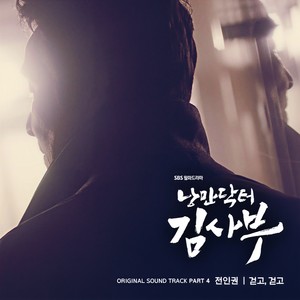 낭만닥터 김사부 OST Part.4 (浪漫医生金实福 OST Part.4)