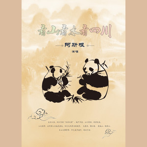 看山看水看四川