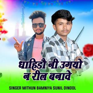 Dahido Ni Ungiyu N Reel Banve Adivasi Gana