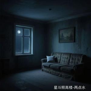 星斗照高楼