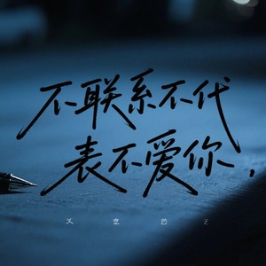 不联系不代表不爱你 (救赎版)