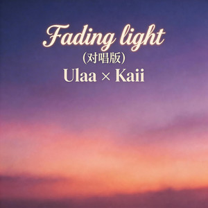 Fading light渐暗的光 (对唱版)