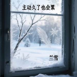 主动久了也会累