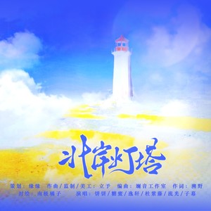北岸灯塔伴奏 (伴奏)