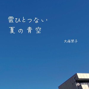 雲ひとつない夏の青空