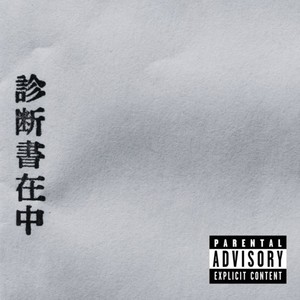 診断書 (feat. Yamada Finesse) [Explicit]