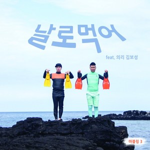 날로먹어 [Digital Single] (生吃吧 [Digital Single])