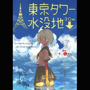 東京タワー水没地↓30m