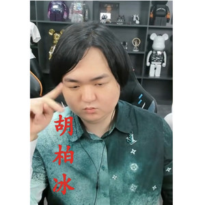 胡柏冰