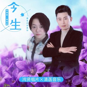 今生最爱的就是你