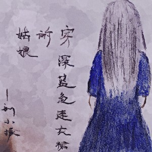 穿深蓝色连衣裙的姑娘