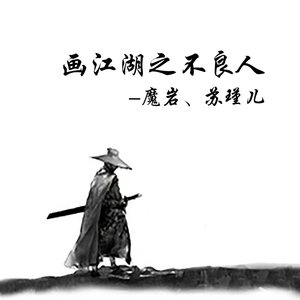 画江湖之不良人 (伴奏)