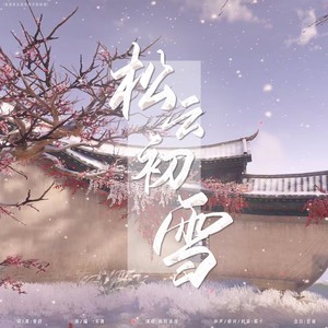 松云初雪