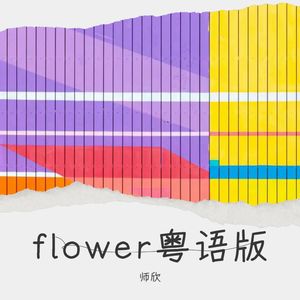 flower 粤语版