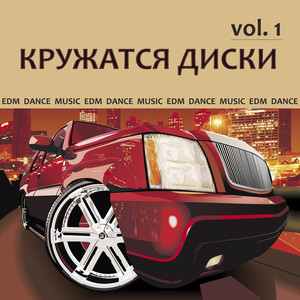 Кружатся диски, Vol. 1