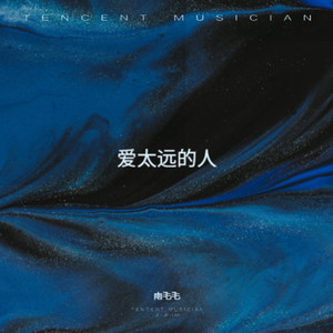 爱太远的人封面