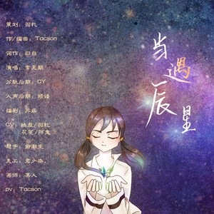 当遇辰星 (纯歌版)